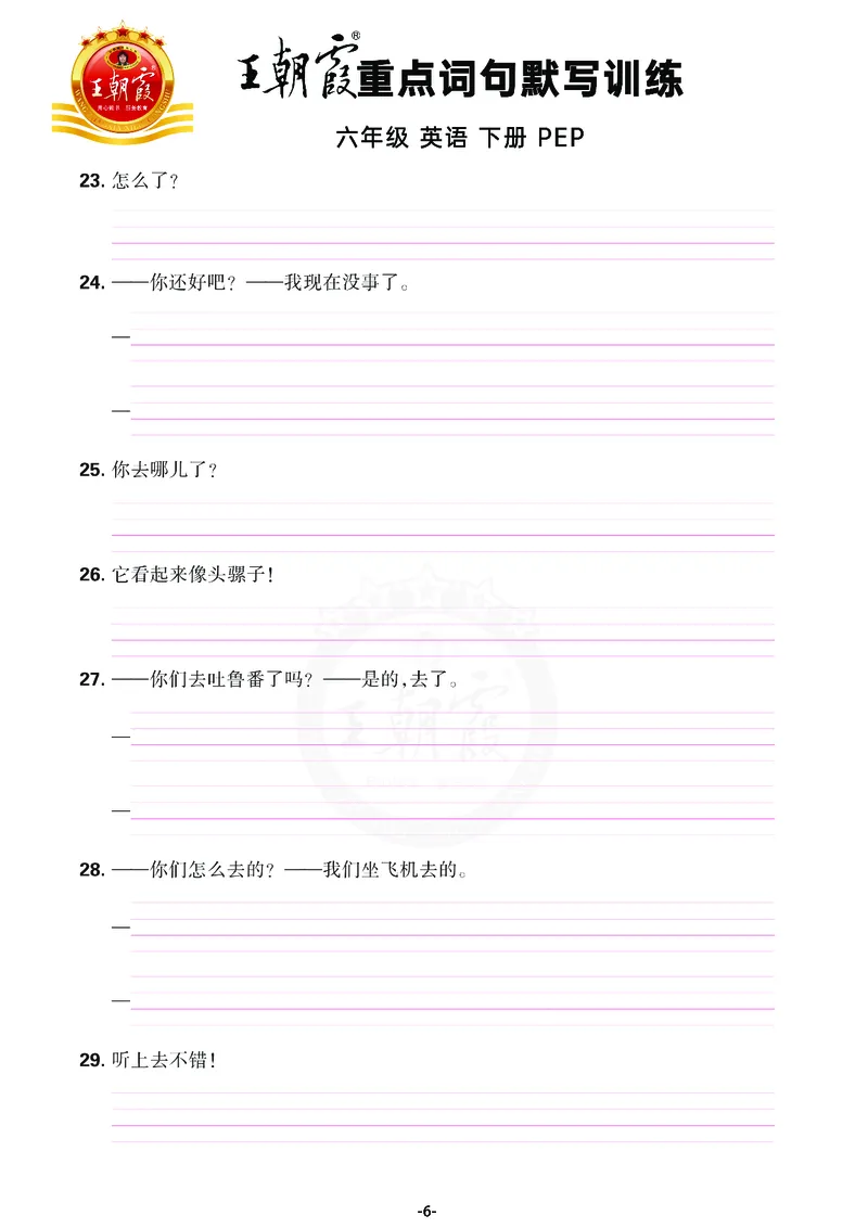 王朝霞重点词句默写训练6B_26春四年级上下册人教版_四上英语合集人教版PEP英语四年级上册新教材（教学视频+课件+动画+音频+练习+教案）_17练习资料_小学英语（预习复习资料大礼包）