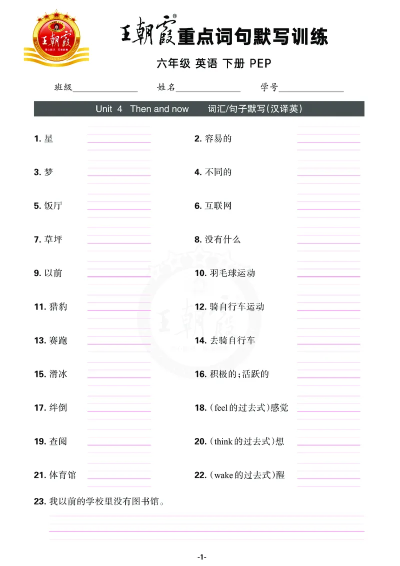 王朝霞重点词句默写训练6B_26春四年级上下册人教版_四上英语合集人教版PEP英语四年级上册新教材（教学视频+课件+动画+音频+练习+教案）_17练习资料_小学英语（预习复习资料大礼包）