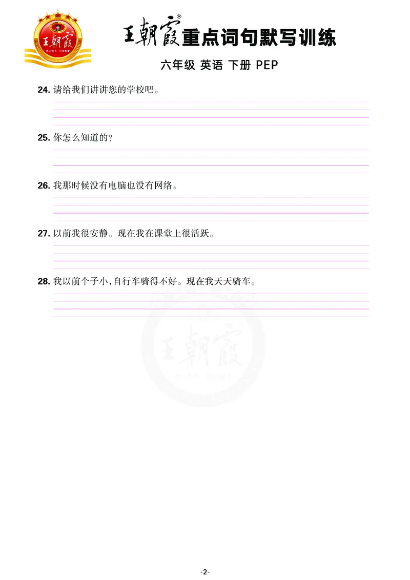 王朝霞重点词句默写训练6B_26春四年级上下册人教版_四上英语合集人教版PEP英语四年级上册新教材（教学视频+课件+动画+音频+练习+教案）_17练习资料_小学英语（预习复习资料大礼包）