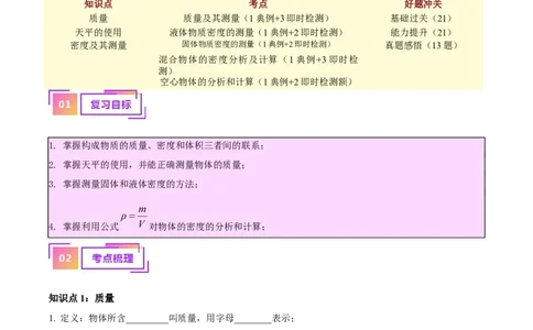 专题07质量和密度（解析版）_02中考总复习（2026版更新中）_04-物理-中考总复习_2024年中考复习资料_一轮复习_完备战2024年中考物理一轮复习考点帮（全国通用）