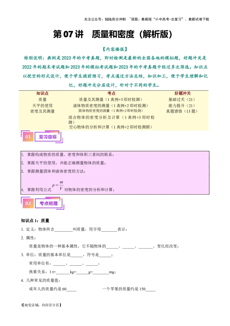 专题07质量和密度（解析版）_02中考总复习（2026版更新中）_04-物理-中考总复习_2024年中考复习资料_一轮复习_完备战2024年中考物理一轮复习考点帮（全国通用）