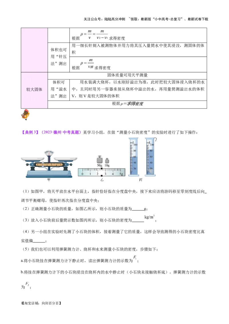 专题07质量和密度（解析版）_02中考总复习（2026版更新中）_04-物理-中考总复习_2024年中考复习资料_一轮复习_完备战2024年中考物理一轮复习考点帮（全国通用）