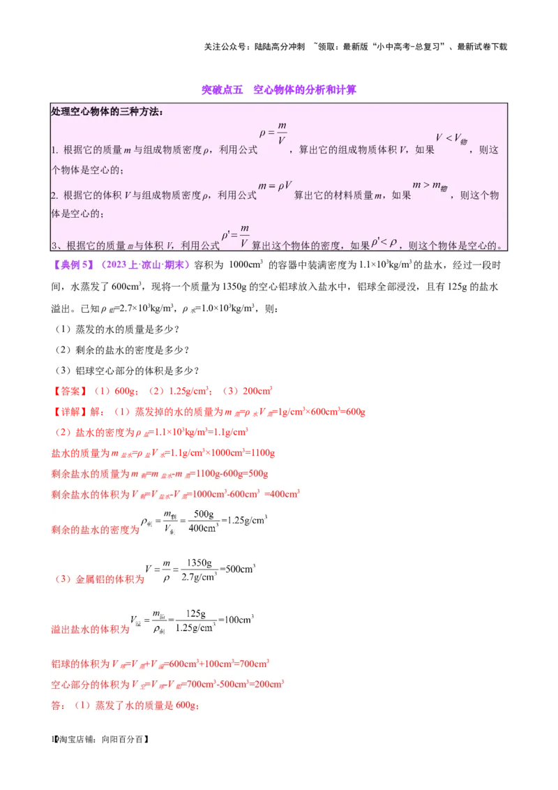 专题07质量和密度（解析版）_02中考总复习（2026版更新中）_04-物理-中考总复习_2024年中考复习资料_一轮复习_完备战2024年中考物理一轮复习考点帮（全国通用）