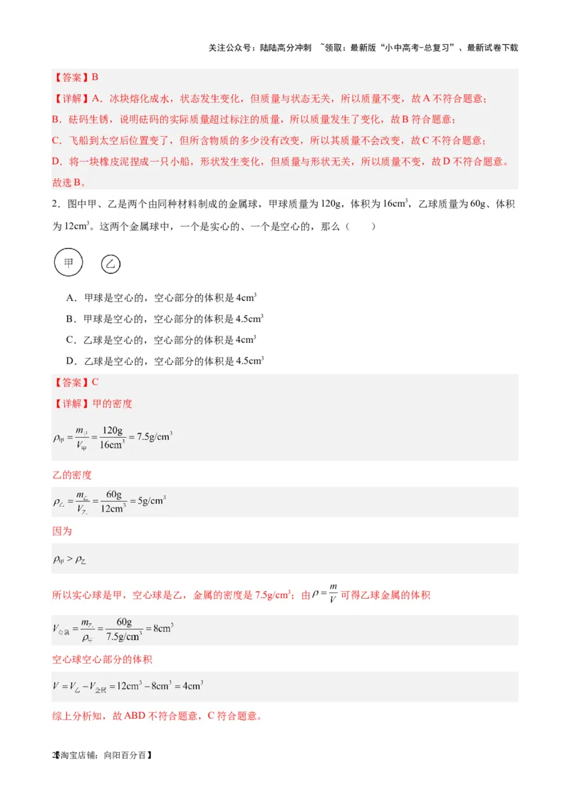 专题07质量和密度（解析版）_02中考总复习（2026版更新中）_04-物理-中考总复习_2024年中考复习资料_一轮复习_完备战2024年中考物理一轮复习考点帮（全国通用）