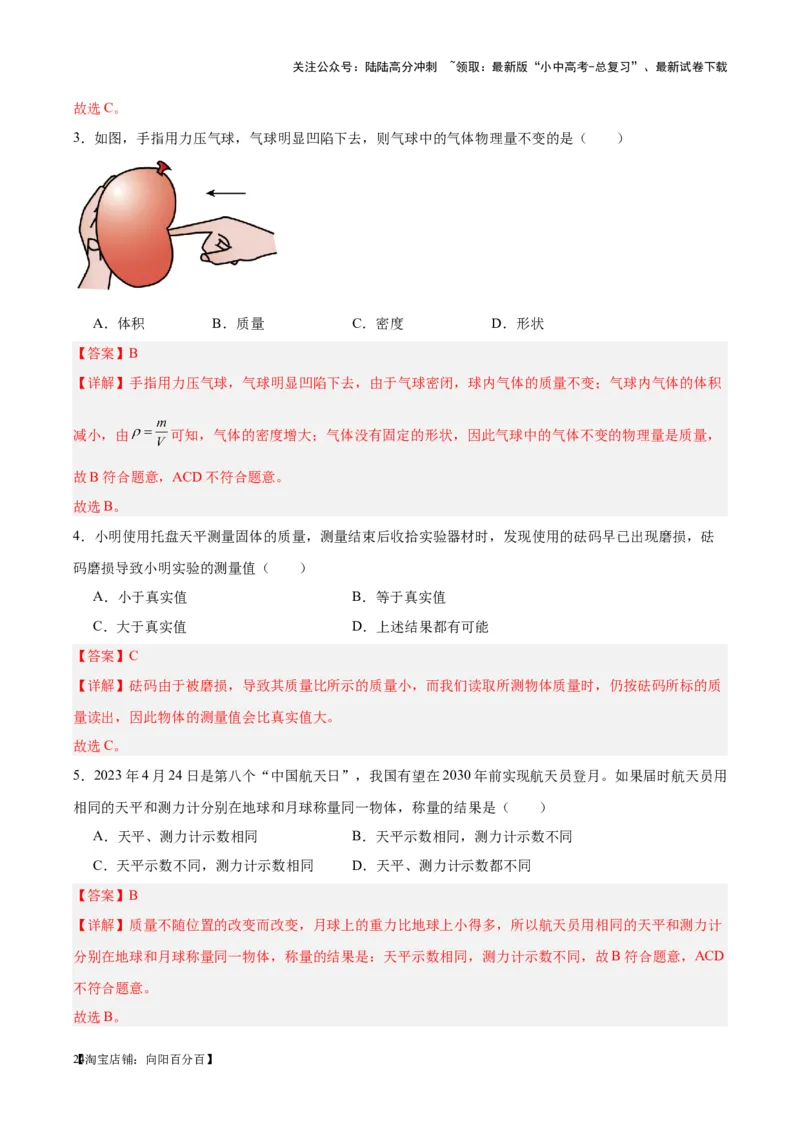 专题07质量和密度（解析版）_02中考总复习（2026版更新中）_04-物理-中考总复习_2024年中考复习资料_一轮复习_完备战2024年中考物理一轮复习考点帮（全国通用）