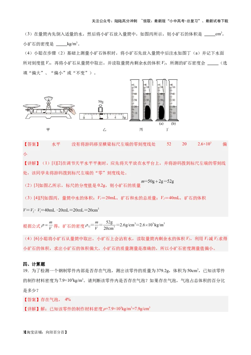 专题07质量和密度（解析版）_02中考总复习（2026版更新中）_04-物理-中考总复习_2024年中考复习资料_一轮复习_完备战2024年中考物理一轮复习考点帮（全国通用）