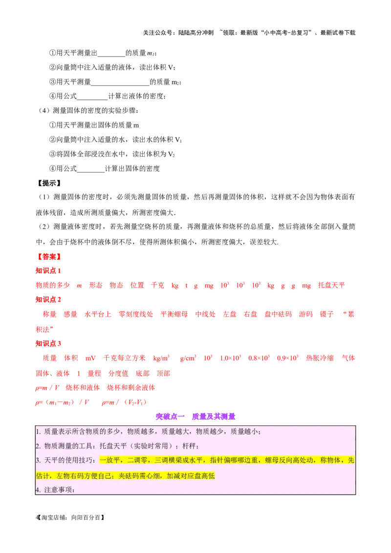 专题07质量和密度（解析版）_02中考总复习（2026版更新中）_04-物理-中考总复习_2024年中考复习资料_一轮复习_完备战2024年中考物理一轮复习考点帮（全国通用）