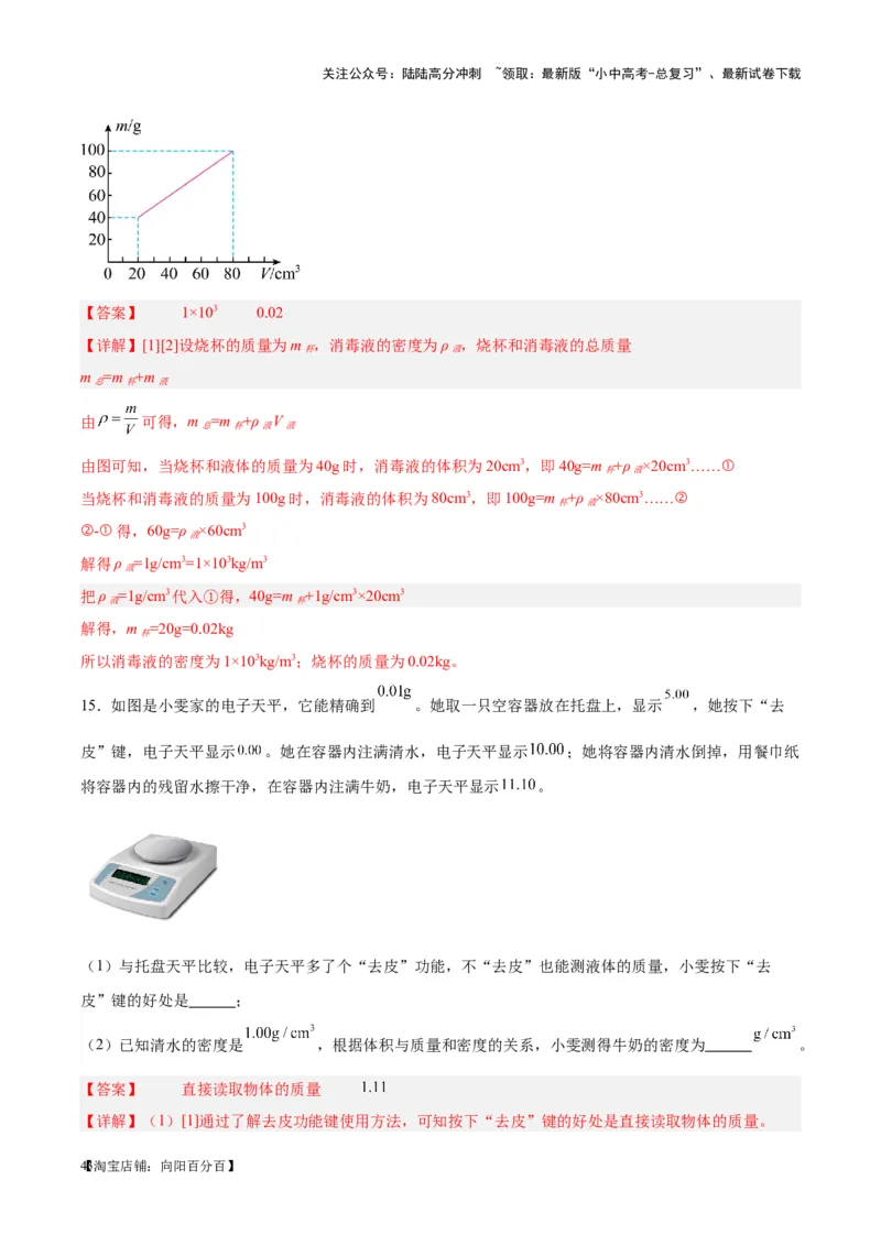 专题07质量和密度（解析版）_02中考总复习（2026版更新中）_04-物理-中考总复习_2024年中考复习资料_一轮复习_完备战2024年中考物理一轮复习考点帮（全国通用）