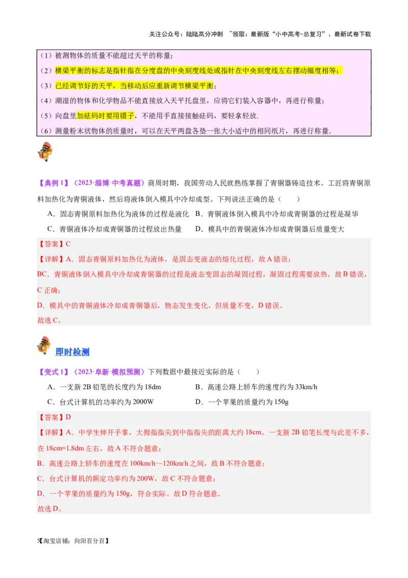 专题07质量和密度（解析版）_02中考总复习（2026版更新中）_04-物理-中考总复习_2024年中考复习资料_一轮复习_完备战2024年中考物理一轮复习考点帮（全国通用）