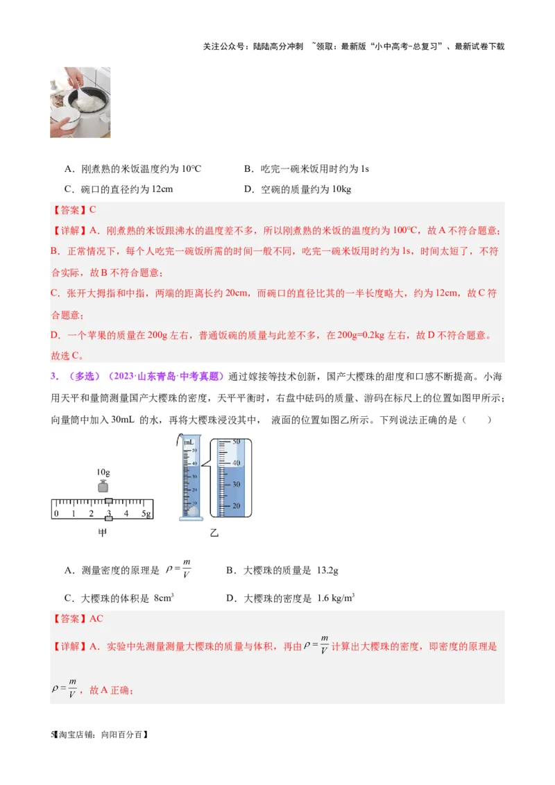 专题07质量和密度（解析版）_02中考总复习（2026版更新中）_04-物理-中考总复习_2024年中考复习资料_一轮复习_完备战2024年中考物理一轮复习考点帮（全国通用）