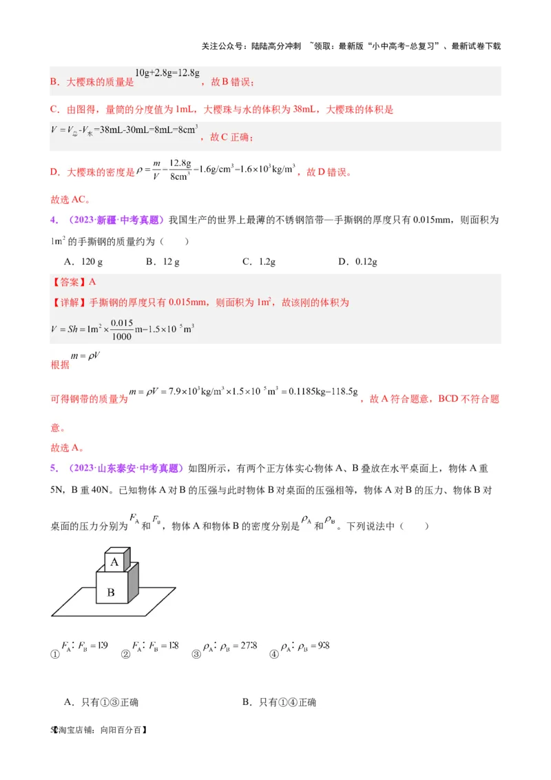 专题07质量和密度（解析版）_02中考总复习（2026版更新中）_04-物理-中考总复习_2024年中考复习资料_一轮复习_完备战2024年中考物理一轮复习考点帮（全国通用）