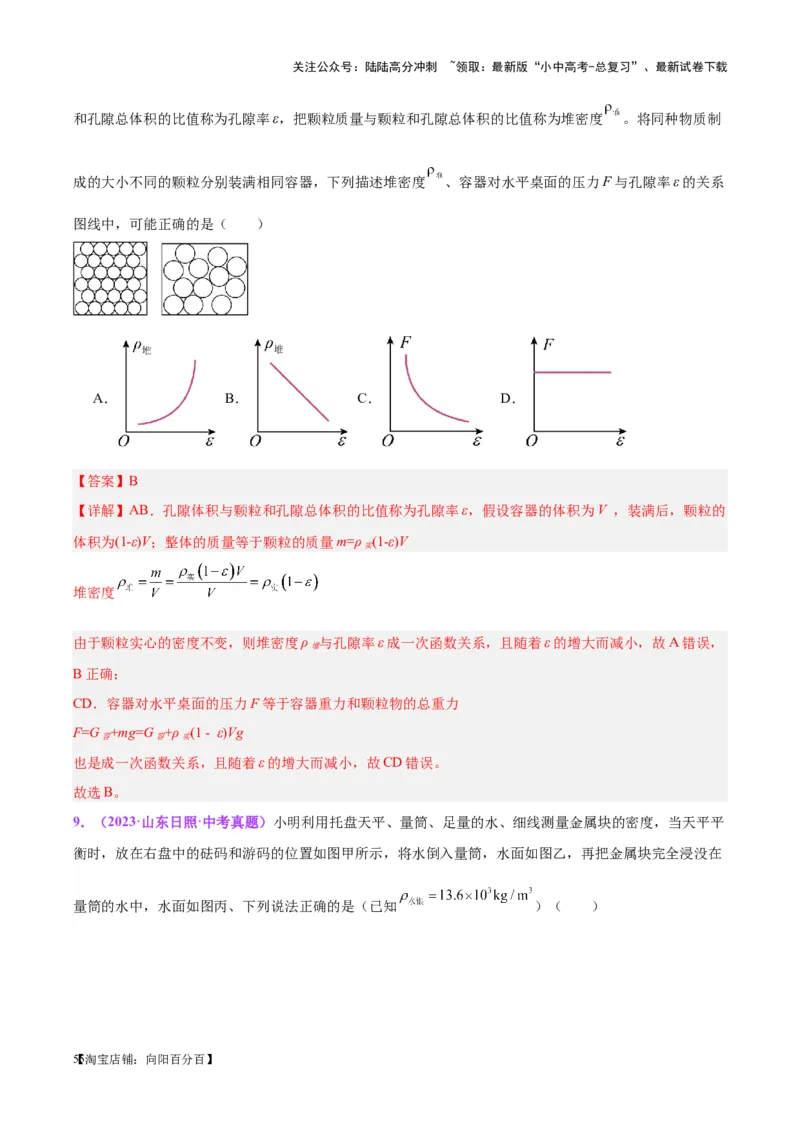 专题07质量和密度（解析版）_02中考总复习（2026版更新中）_04-物理-中考总复习_2024年中考复习资料_一轮复习_完备战2024年中考物理一轮复习考点帮（全国通用）