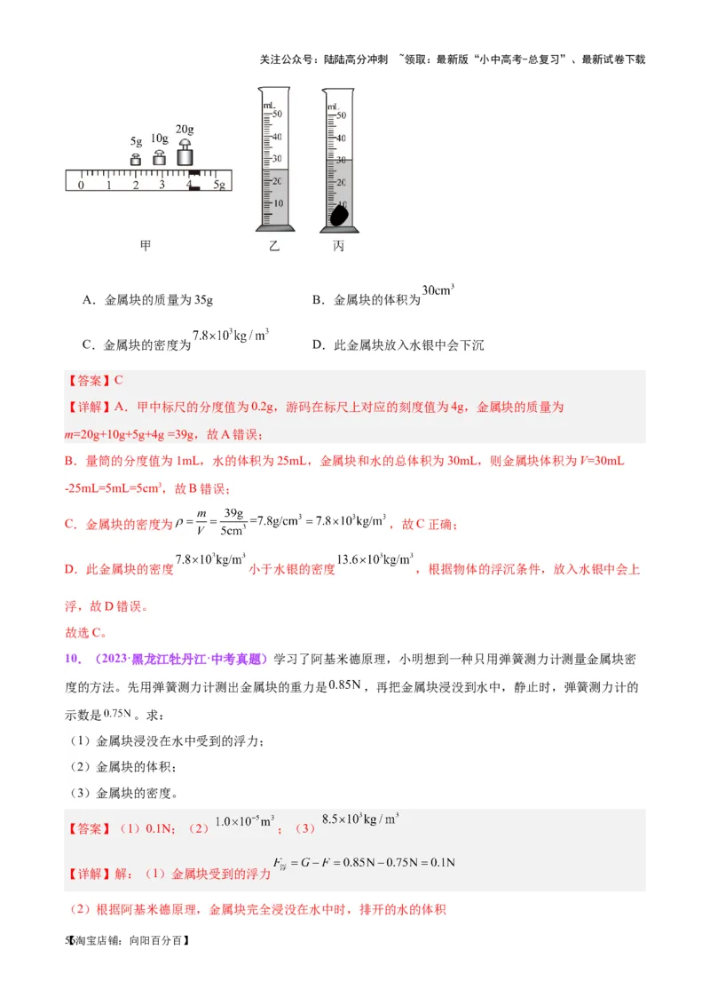 专题07质量和密度（解析版）_02中考总复习（2026版更新中）_04-物理-中考总复习_2024年中考复习资料_一轮复习_完备战2024年中考物理一轮复习考点帮（全国通用）