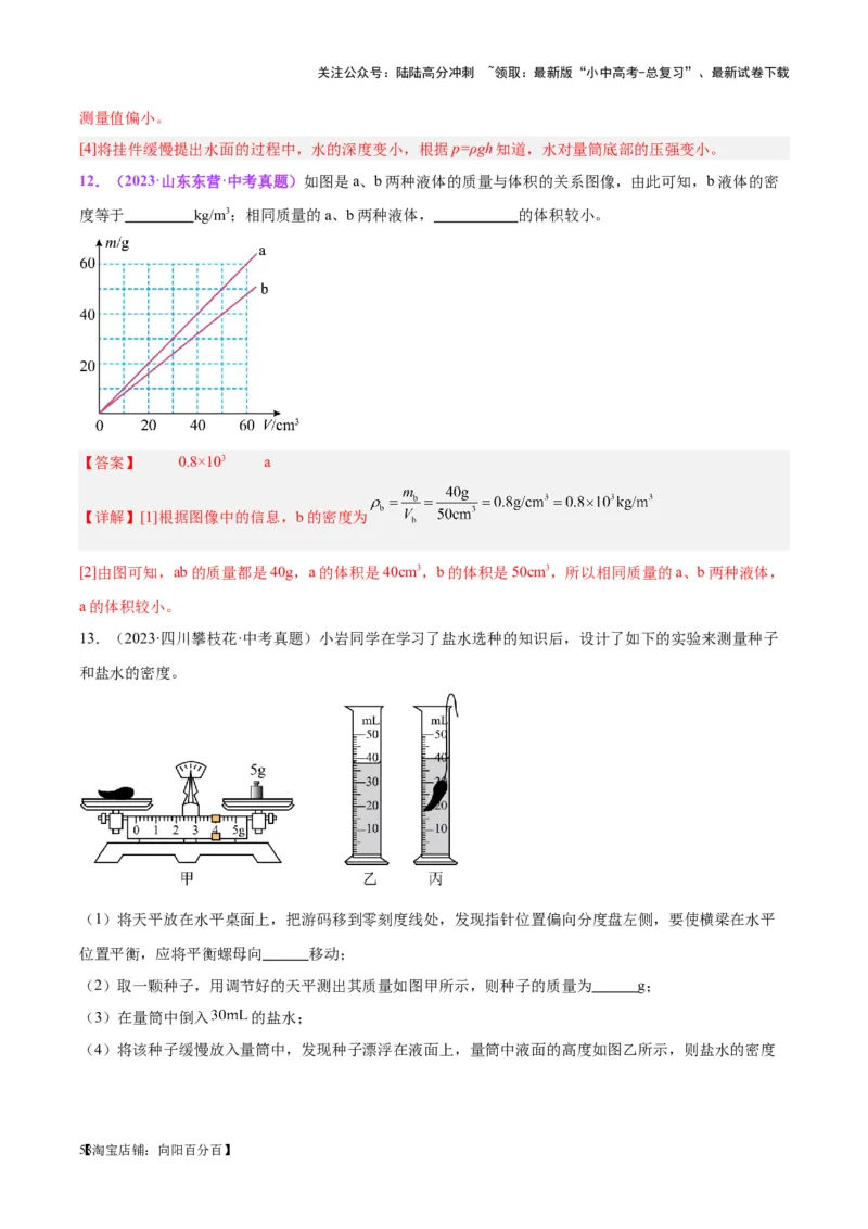 专题07质量和密度（解析版）_02中考总复习（2026版更新中）_04-物理-中考总复习_2024年中考复习资料_一轮复习_完备战2024年中考物理一轮复习考点帮（全国通用）