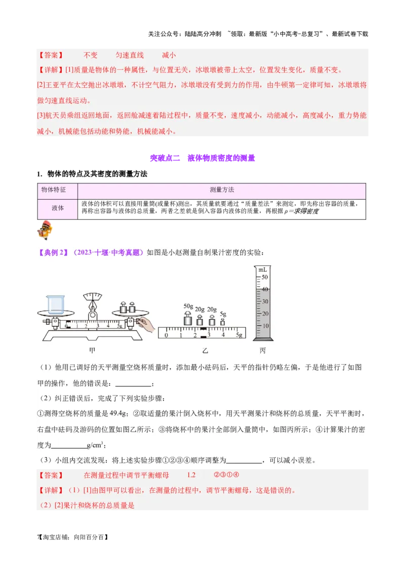 专题07质量和密度（解析版）_02中考总复习（2026版更新中）_04-物理-中考总复习_2024年中考复习资料_一轮复习_完备战2024年中考物理一轮复习考点帮（全国通用）