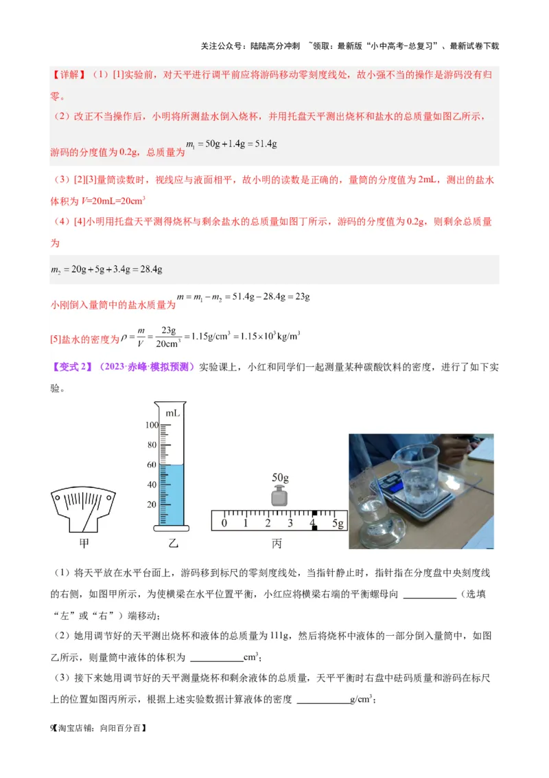 专题07质量和密度（解析版）_02中考总复习（2026版更新中）_04-物理-中考总复习_2024年中考复习资料_一轮复习_完备战2024年中考物理一轮复习考点帮（全国通用）