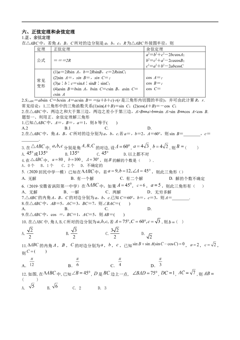 2023届高三数学专题三角函数与解三角形讲义六、正弦定理和余弦定理_02高考数学_新高考复习资料_2023年新高考资料_专项复习_2023届高三数学专题三角函数与解三角形讲义