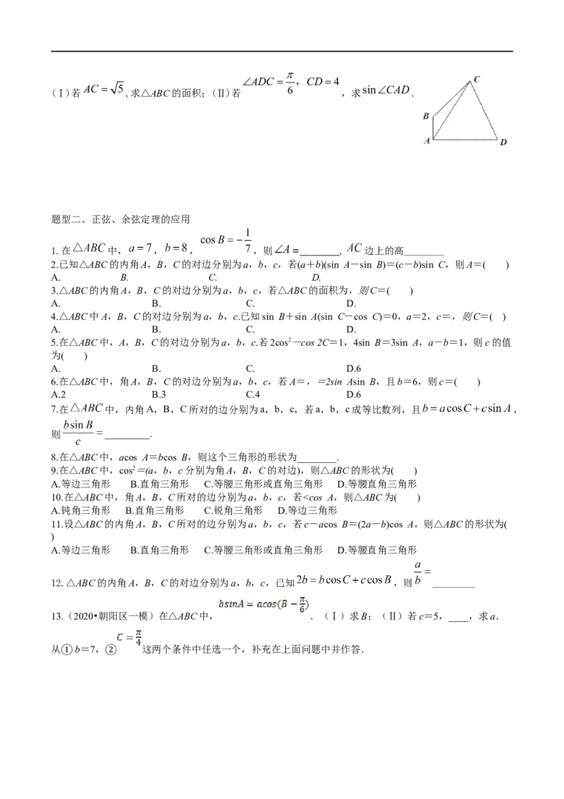 2023届高三数学专题三角函数与解三角形讲义六、正弦定理和余弦定理_02高考数学_新高考复习资料_2023年新高考资料_专项复习_2023届高三数学专题三角函数与解三角形讲义