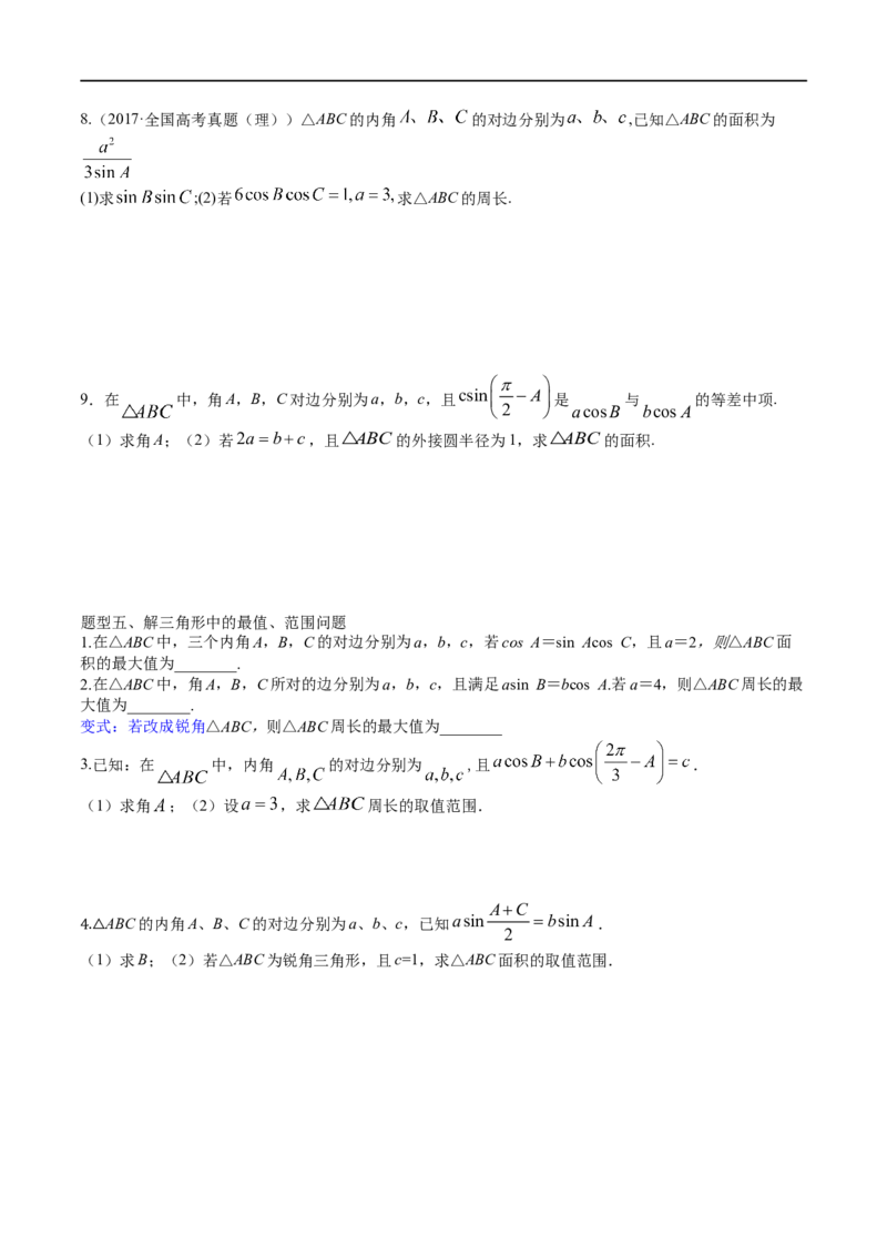 2023届高三数学专题三角函数与解三角形讲义六、正弦定理和余弦定理_02高考数学_新高考复习资料_2023年新高考资料_专项复习_2023届高三数学专题三角函数与解三角形讲义