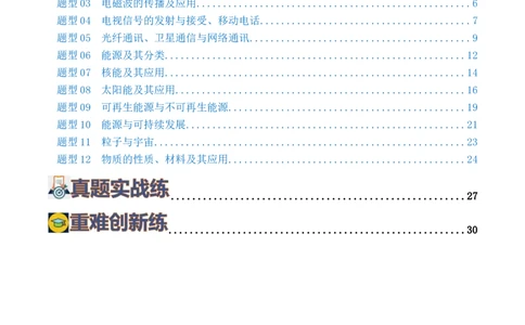 专题21信息、能源与材料（12题型）（练习）（原卷版）_02中考总复习（2026版更新中）_04-物理-中考总复习_2024年中考复习资料_一轮复习_配套练习（原卷版+解析版）