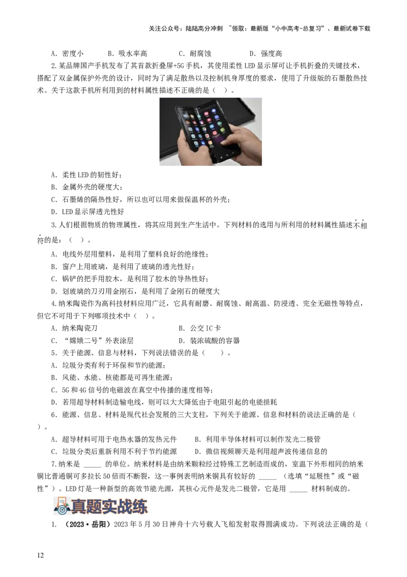 专题21信息、能源与材料（12题型）（练习）（原卷版）_02中考总复习（2026版更新中）_04-物理-中考总复习_2024年中考复习资料_一轮复习_配套练习（原卷版+解析版）