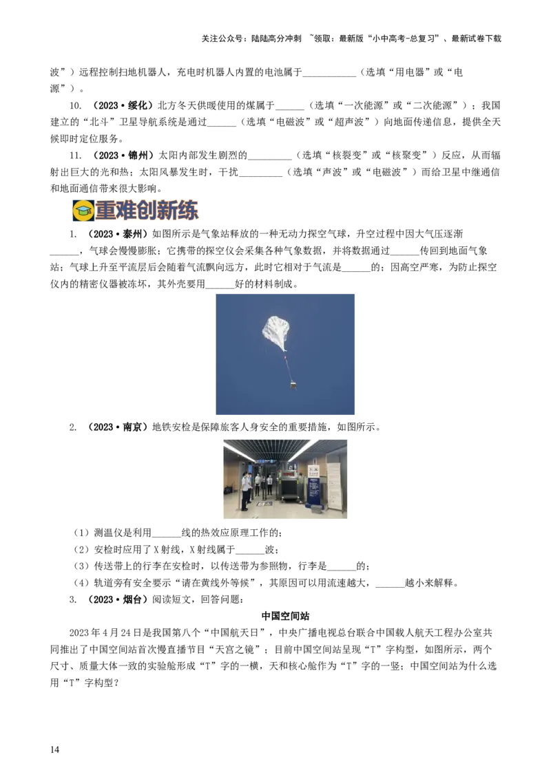 专题21信息、能源与材料（12题型）（练习）（原卷版）_02中考总复习（2026版更新中）_04-物理-中考总复习_2024年中考复习资料_一轮复习_配套练习（原卷版+解析版）