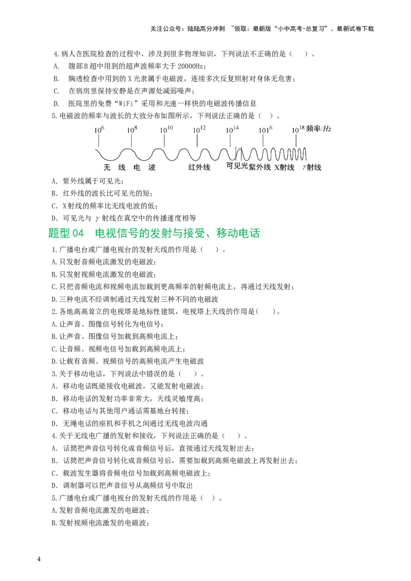 专题21信息、能源与材料（12题型）（练习）（原卷版）_02中考总复习（2026版更新中）_04-物理-中考总复习_2024年中考复习资料_一轮复习_配套练习（原卷版+解析版）