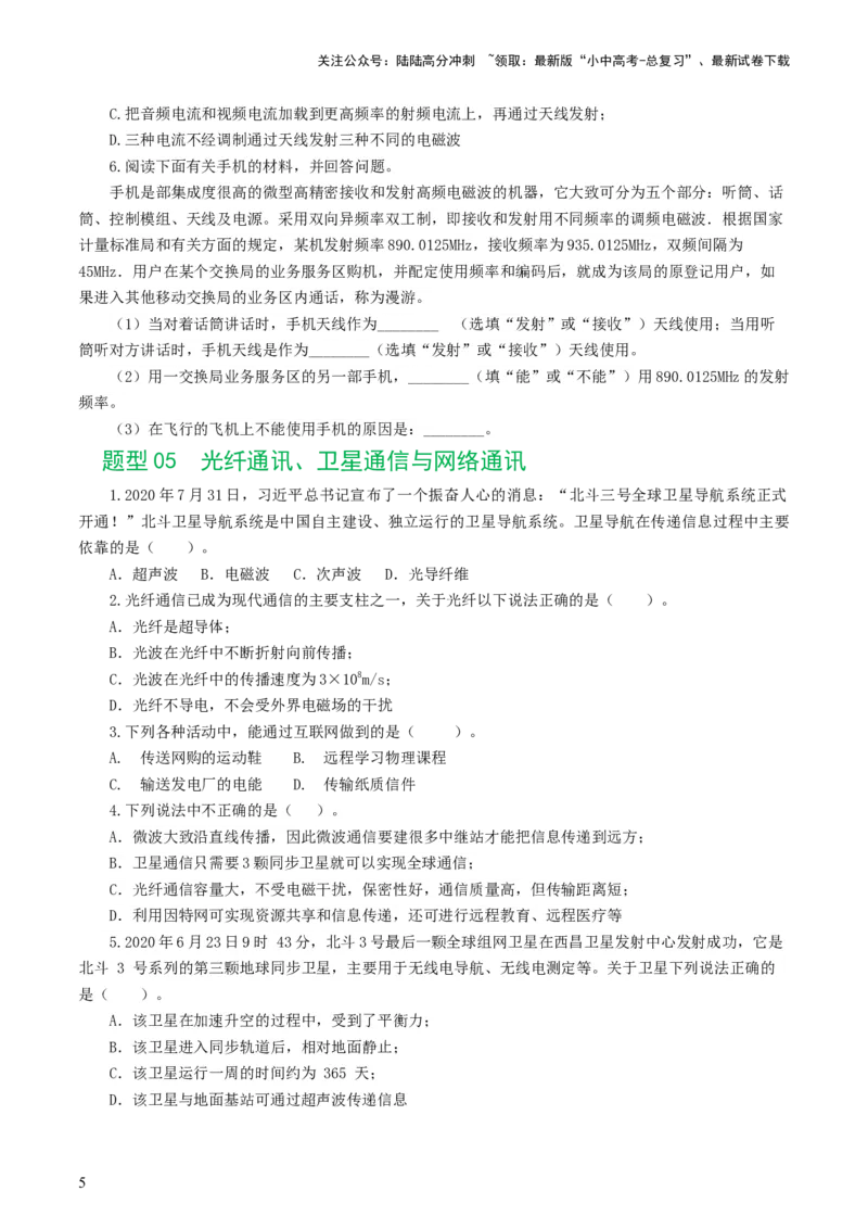 专题21信息、能源与材料（12题型）（练习）（原卷版）_02中考总复习（2026版更新中）_04-物理-中考总复习_2024年中考复习资料_一轮复习_配套练习（原卷版+解析版）