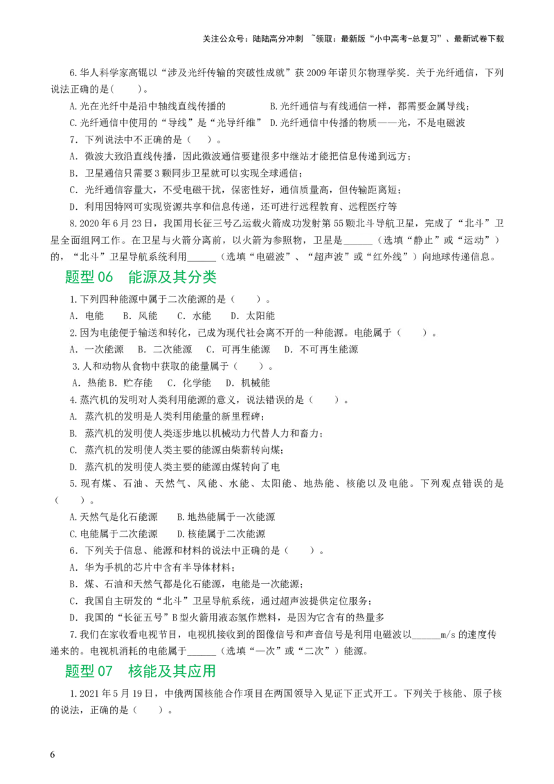 专题21信息、能源与材料（12题型）（练习）（原卷版）_02中考总复习（2026版更新中）_04-物理-中考总复习_2024年中考复习资料_一轮复习_配套练习（原卷版+解析版）