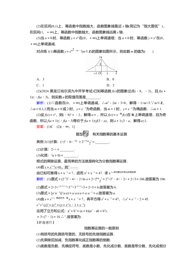 2025届高中数学一轮复习讲义：第三章第4讲　幂函数与指、对数式的运算（含解析）_02高考数学_2025年新高考资料_一轮复习_2025届高中数学一轮复习知识梳理（课件+讲义+练习）（完结）