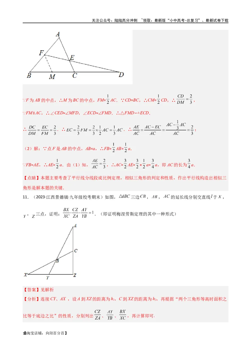 专题21相似模型之梅涅劳斯（定理）模型与塞瓦（定理）模型（解析版）_02中考总复习（2026版更新中）_02-数学-中考总复习_2024年中考复习资料_专项复习资料_答案解析版