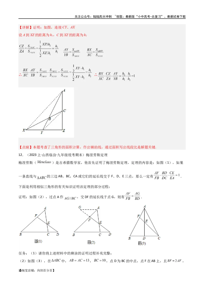 专题21相似模型之梅涅劳斯（定理）模型与塞瓦（定理）模型（解析版）_02中考总复习（2026版更新中）_02-数学-中考总复习_2024年中考复习资料_专项复习资料_答案解析版