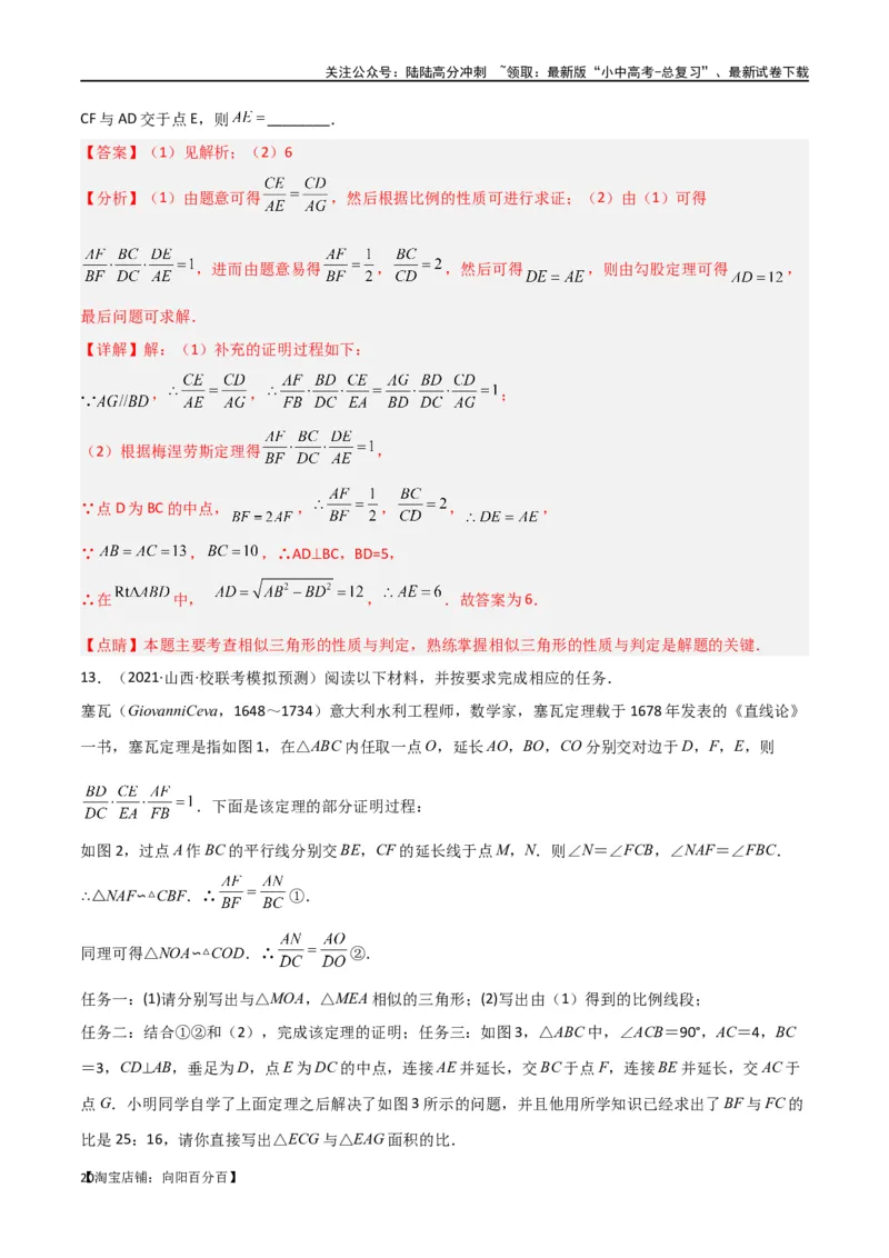 专题21相似模型之梅涅劳斯（定理）模型与塞瓦（定理）模型（解析版）_02中考总复习（2026版更新中）_02-数学-中考总复习_2024年中考复习资料_专项复习资料_答案解析版