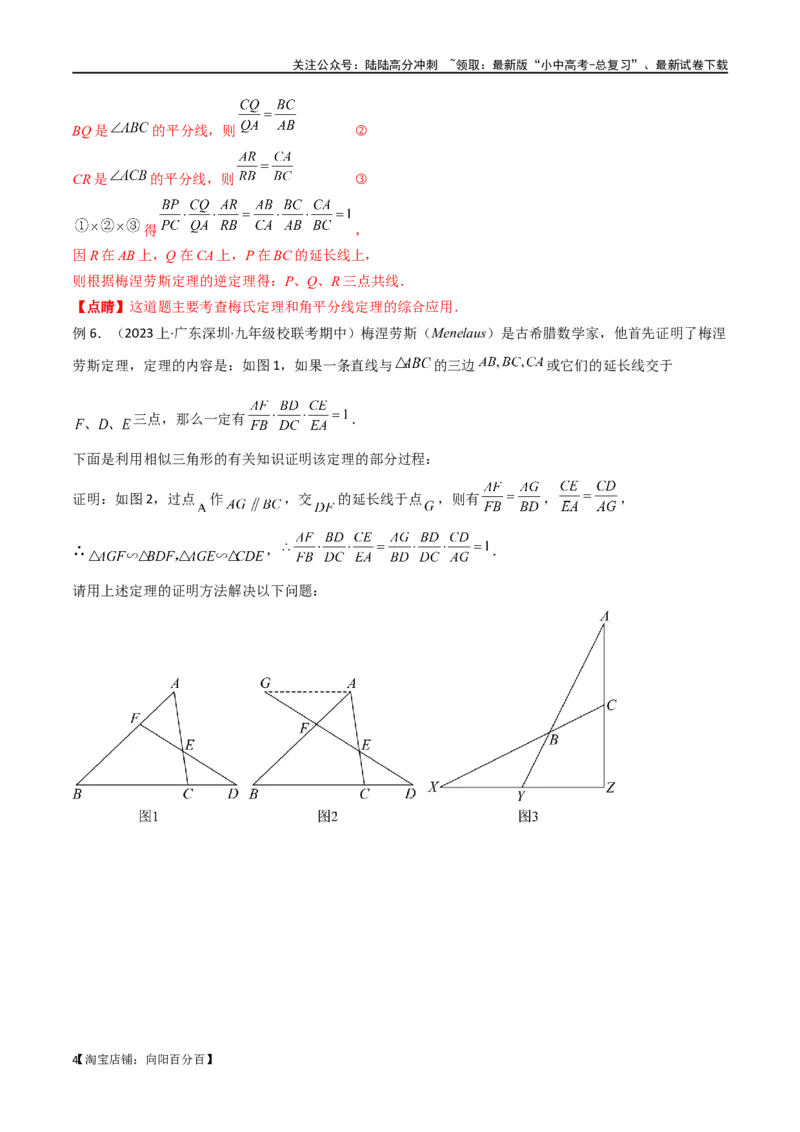 专题21相似模型之梅涅劳斯（定理）模型与塞瓦（定理）模型（解析版）_02中考总复习（2026版更新中）_02-数学-中考总复习_2024年中考复习资料_专项复习资料_答案解析版