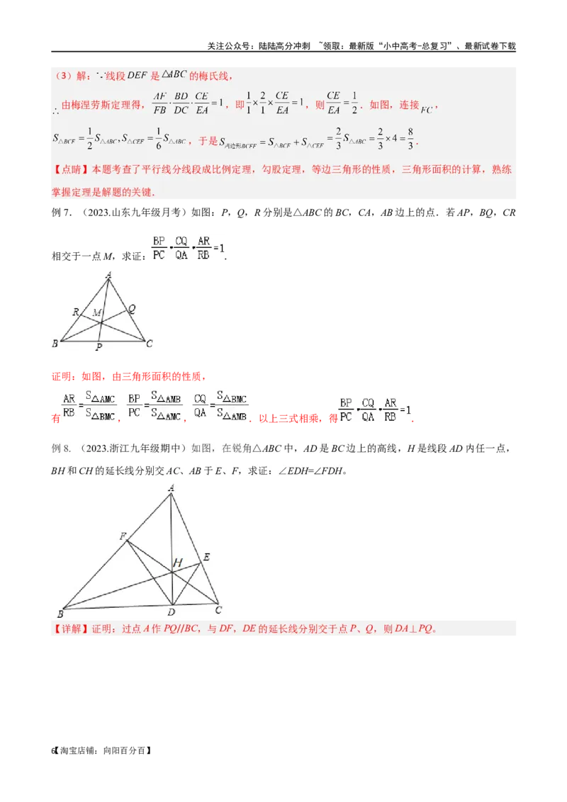 专题21相似模型之梅涅劳斯（定理）模型与塞瓦（定理）模型（解析版）_02中考总复习（2026版更新中）_02-数学-中考总复习_2024年中考复习资料_专项复习资料_答案解析版