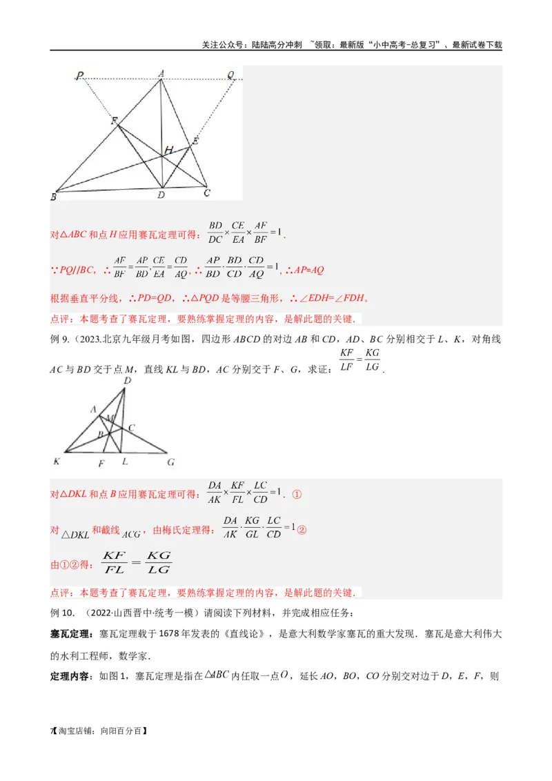 专题21相似模型之梅涅劳斯（定理）模型与塞瓦（定理）模型（解析版）_02中考总复习（2026版更新中）_02-数学-中考总复习_2024年中考复习资料_专项复习资料_答案解析版