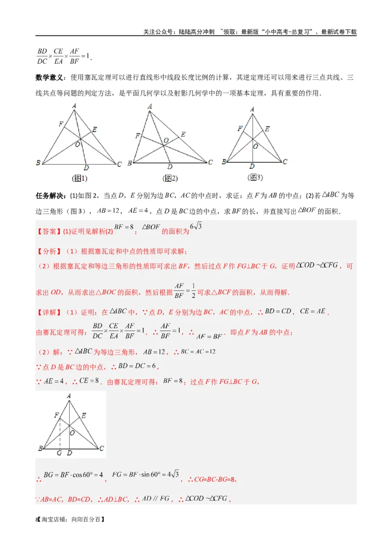 专题21相似模型之梅涅劳斯（定理）模型与塞瓦（定理）模型（解析版）_02中考总复习（2026版更新中）_02-数学-中考总复习_2024年中考复习资料_专项复习资料_答案解析版