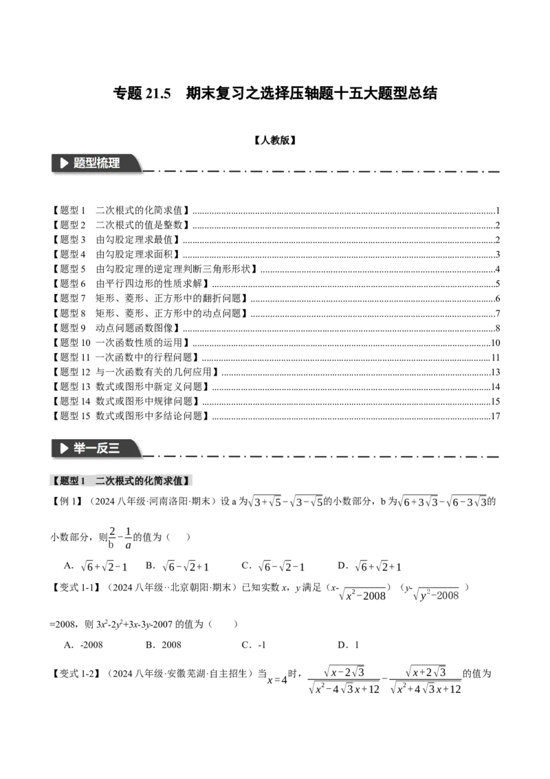 专题21.5期末复习之选择压轴题十五大题型总结（人教版）（学生版）_初中数学_八年级数学下册（人教版）_母题专项-U66_2024版