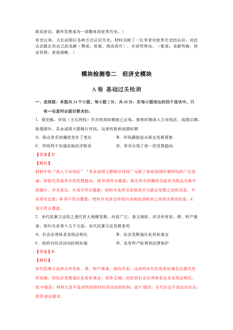 2023届高考历史一轮复习双测卷&mdash;&mdash;模块检测卷二经济史模块A卷(word版含解析）_07高考历史_通用版（老高考）复习资料_2023年复习资料_2023届高考历史一轮复习双测卷（解析版）