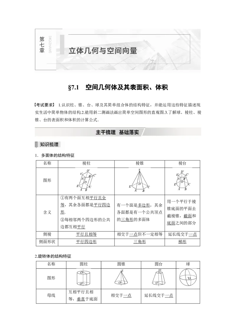 2022届高考数学一轮复习(新高考版)第7章&sect;7.1　空间几何体及其表面积、体积_02高考数学_新高考复习资料_2022年新高考资料_2022年一轮复习各版本_1.新高考2022年高考数学一轮复习