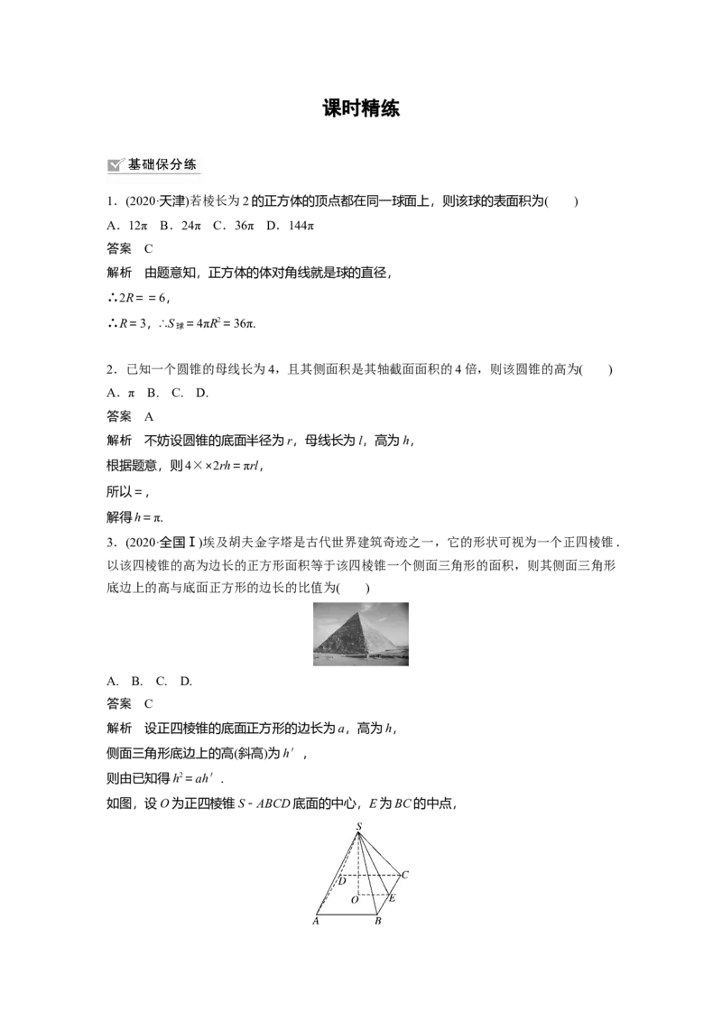 2022届高考数学一轮复习(新高考版)第7章&sect;7.1　空间几何体及其表面积、体积_02高考数学_新高考复习资料_2022年新高考资料_2022年一轮复习各版本_1.新高考2022年高考数学一轮复习
