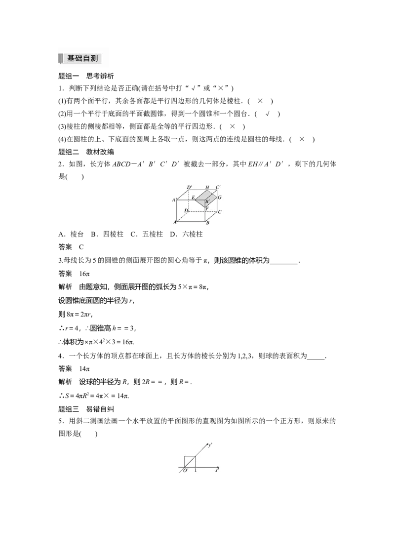 2022届高考数学一轮复习(新高考版)第7章&sect;7.1　空间几何体及其表面积、体积_02高考数学_新高考复习资料_2022年新高考资料_2022年一轮复习各版本_1.新高考2022年高考数学一轮复习