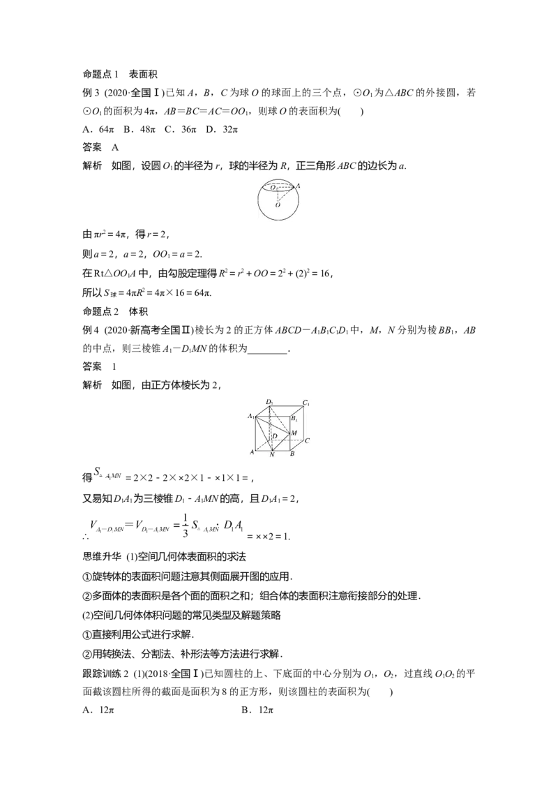 2022届高考数学一轮复习(新高考版)第7章&sect;7.1　空间几何体及其表面积、体积_02高考数学_新高考复习资料_2022年新高考资料_2022年一轮复习各版本_1.新高考2022年高考数学一轮复习