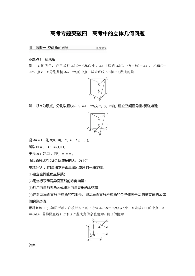 2022届高考数学一轮复习(新高考版)第7章高考专题突破四　高考中的立体几何问题_02高考数学_新高考复习资料_2022年新高考资料_2022年一轮复习各版本_1.新高考2022年高考数学一轮复习