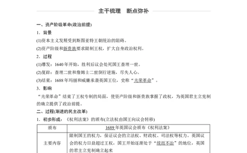 08必修1第二单元古代希腊罗马和近代西方的政治制度第6讲　英国君主立宪制的确立_07高考历史_通用版（老高考）复习资料_2023年复习资料_一轮+二轮_历史高三一轮复习系列_681