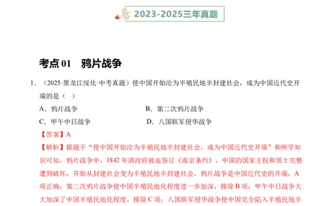 专题08中国开始沦为半殖民地半封建社会&middot;选择题（全国通用）（解析版）_02中考总复习（2026版更新中）_06-历史-中考总复习_2026年中考复习（更新中）