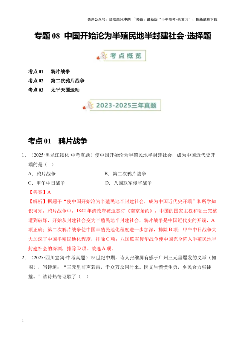 专题08中国开始沦为半殖民地半封建社会&middot;选择题（全国通用）（解析版）_02中考总复习（2026版更新中）_06-历史-中考总复习_2026年中考复习（更新中）