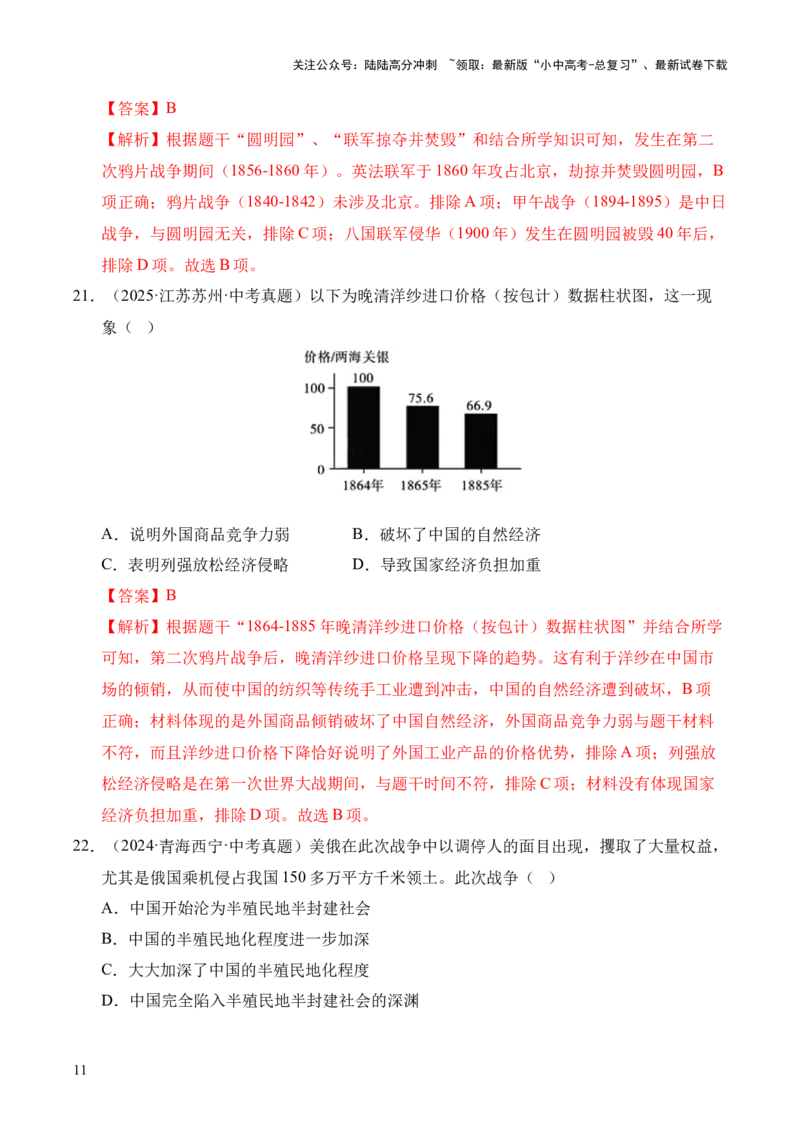专题08中国开始沦为半殖民地半封建社会&middot;选择题（全国通用）（解析版）_02中考总复习（2026版更新中）_06-历史-中考总复习_2026年中考复习（更新中）