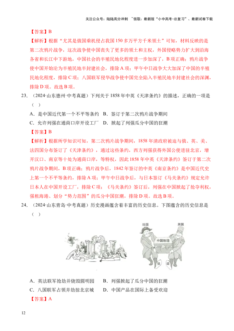 专题08中国开始沦为半殖民地半封建社会&middot;选择题（全国通用）（解析版）_02中考总复习（2026版更新中）_06-历史-中考总复习_2026年中考复习（更新中）