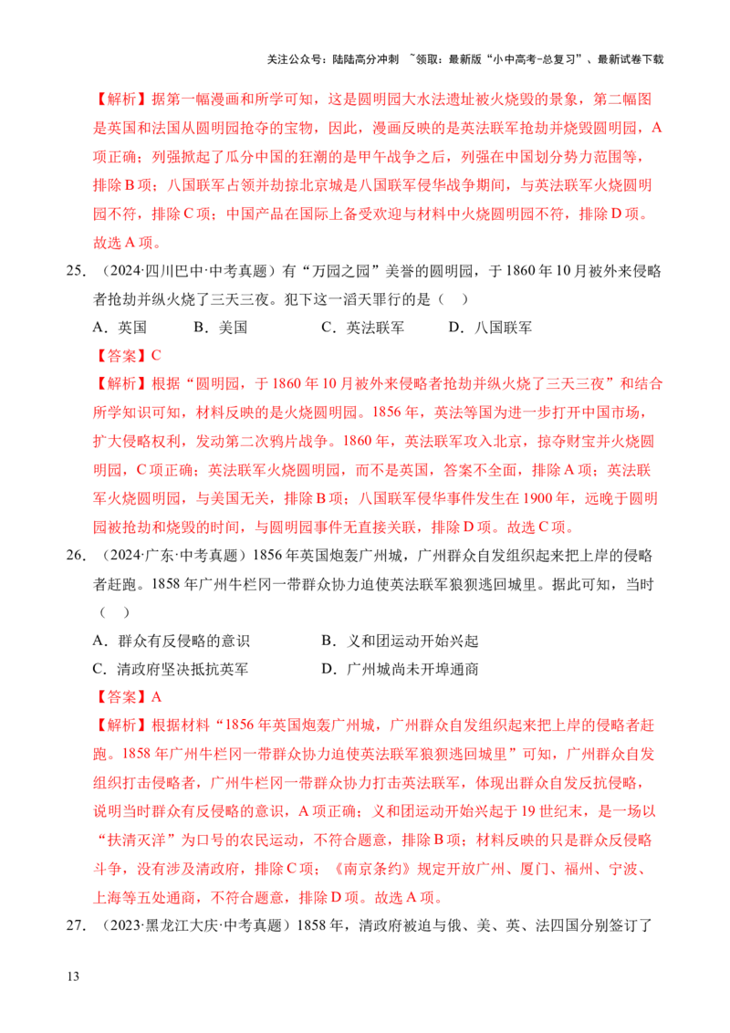 专题08中国开始沦为半殖民地半封建社会&middot;选择题（全国通用）（解析版）_02中考总复习（2026版更新中）_06-历史-中考总复习_2026年中考复习（更新中）